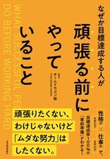 『なぜか目標達成する人が頑張る前にやっていること』書影