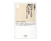 円のゆくえを問いなおす 実証的・歴史的にみた日本経済 片岡剛士著