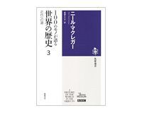 100のモノが語る世界の歴史 1、2、3 ニール・マクレガー著/東郷えりか訳