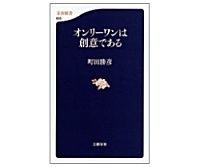 オンリーワンは創意である 町田勝彦著