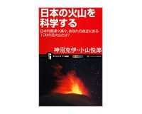 日本の火山を科学する 神沼克伊、小山悦郎著