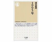 1995年　速水健朗　著 転機の年を対象に､｢歴史を横に読む｣試み