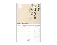 円のゆくえを問いなおす　実証的・歴史的にみた日本経済　片岡剛士著