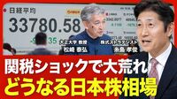 【大荒れ日本株相場の行方】米国発の相互関税ショック／「株価無視」に見えるトランプ氏の頭の中／今年の日経平均は1月が最高値に？【ニュース解説】