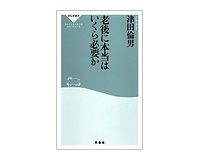 老後に本当はいくら必要か　津田倫男著