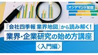 〈有料会員限定〉東洋経済の研修講座③会社四季報､業界地図から読み解く!｢業界･企業研究の始め方講座｣