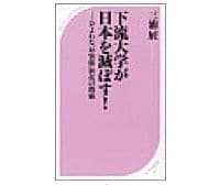 下流大学が日本を滅ぼす！　ひよわな“お客様”世代の増殖　　三浦展著