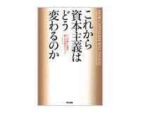 これから資本主義はどう変わるのか　１７人の賢人が語る新たな文明のビジョン　五井平和財団編　～「市場の失敗」の対処に政府規制以外の道を模索