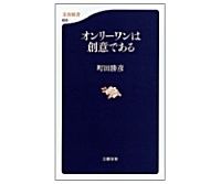 オンリーワンは創意である　町田勝彦著