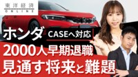 ホンダ2000人早期退職に見た変革の真意【動画】 CASE対応へ備え､4輪事業の見直しは待ったなし