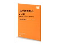 「科学的思考」のレッスン　学校で教えてくれないサイエンス　戸田山和久著