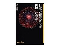 日本の花火はなぜ世界一なのか？　泉谷玄作著
