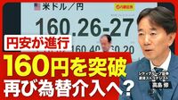 【再び1ドル160円台に】日本株の上昇で円安が進む／国際収支に現れない“円売り”のファクター／為替介入の効果は“帳消し”になった？／日米の金融政策の注目点／「NISAやデジタル赤字で円安」の盲点