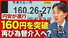 【再び1ドル160円台に】日本株の上昇で円安が進む／国際収支に現れない“円売り”のファクター／…