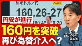 【再び1ドル160円台に】日本株の上昇で円安が進む／国際収支に現れない“円売り”のファクター／為替介入の効果は“帳消し”になった？／日米の金融政策の注目点／「NISAやデジタル赤字で円安」の盲点