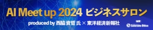 AI Meet Up 2024 サロン