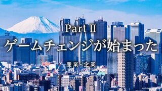 ゲームチェンジが始まった 産業・企業
