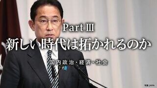 新しい時代は拓かれるのか 国内政治・経済・社会