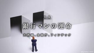 大再編、金融庁、フィンテック 銀行マンの運命