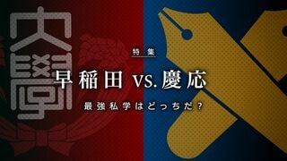 早稲田vs.慶応 最強私学はどっちだ？ 54ページ徹底特集