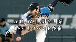 五輪、Ｗ杯、劇場開業  18年もイベント多彩 スポーツ&エンタメ