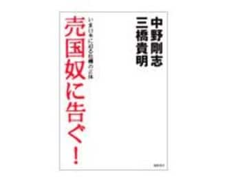 売国奴に告ぐ！　中野剛志、三橋貴明著