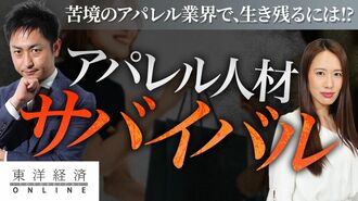 アパレル人材サバイバル、彼女達がインスタ…