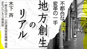 地方創生のリアル
