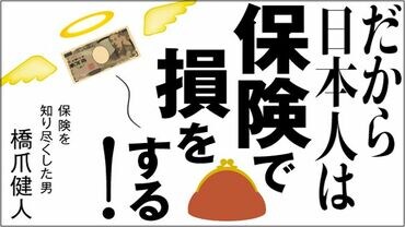 だから日本人は保険で損をする