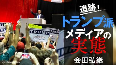トランプ派メディアの実態
