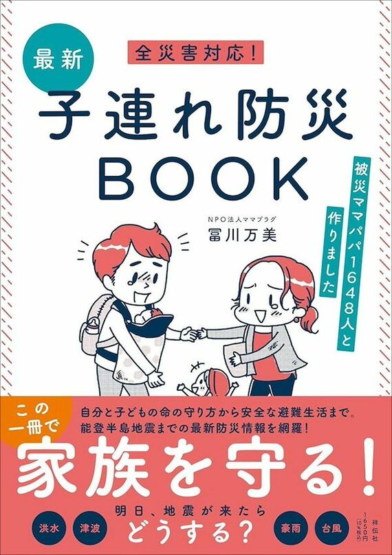 『全災害対応！最新子連れ防災BOOK ーー被災ママパパ1648人と作りました 』書影