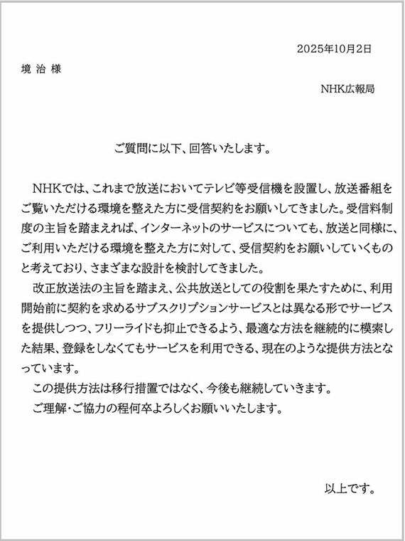NHKからの回答