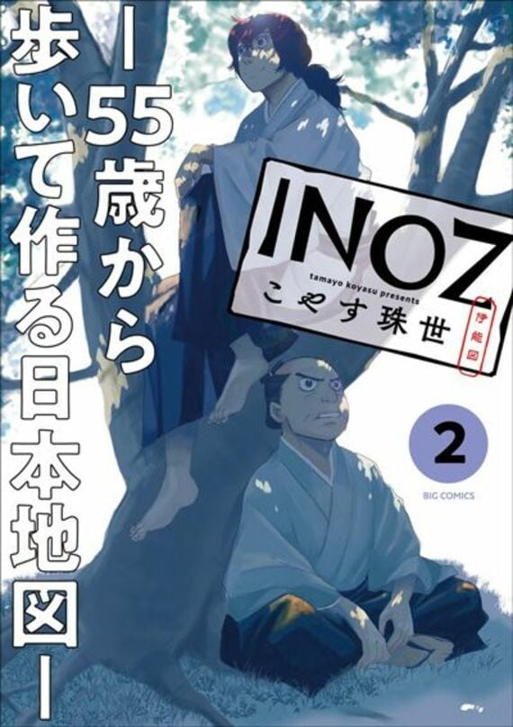 INOZ －55歳から歩いて作る日本地図－（2） (ビッグコミックス)