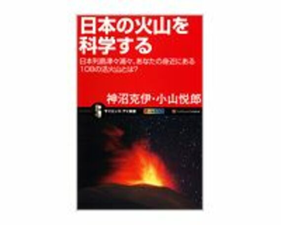 日本の火山を科学する　神沼克伊、小山悦郎著