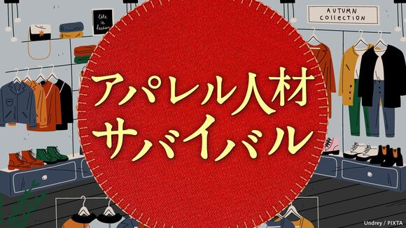 アパレル人材 サバイバル