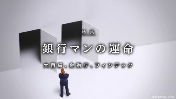 大再編、金融庁、フィンテック