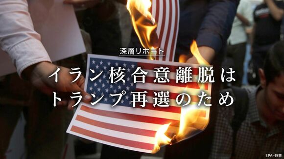 イラン核合意離脱はトランプ再選のため