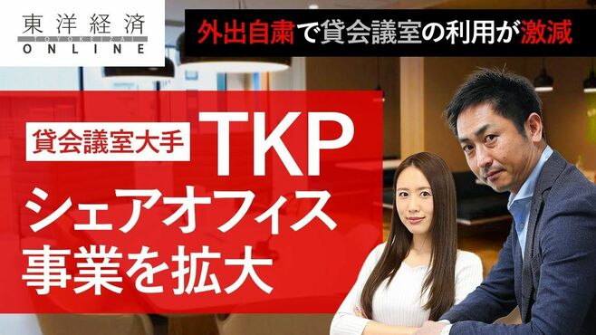 貸会議室のTKPがシェアオフィスに大きく舵…