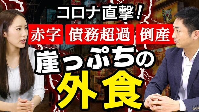 赤字､債務超過、倒産「崖っぷちの外食」