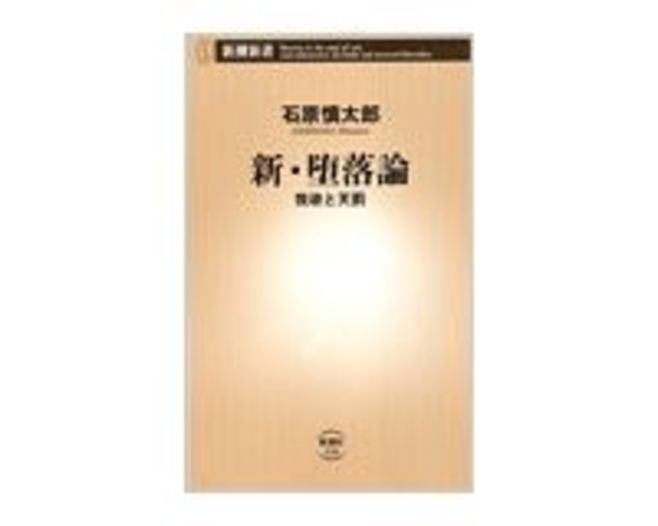 新 堕落論 石原慎太郎著 読書 東洋経済オンライン 社会をよくする経済ニュース