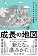 成長の地図