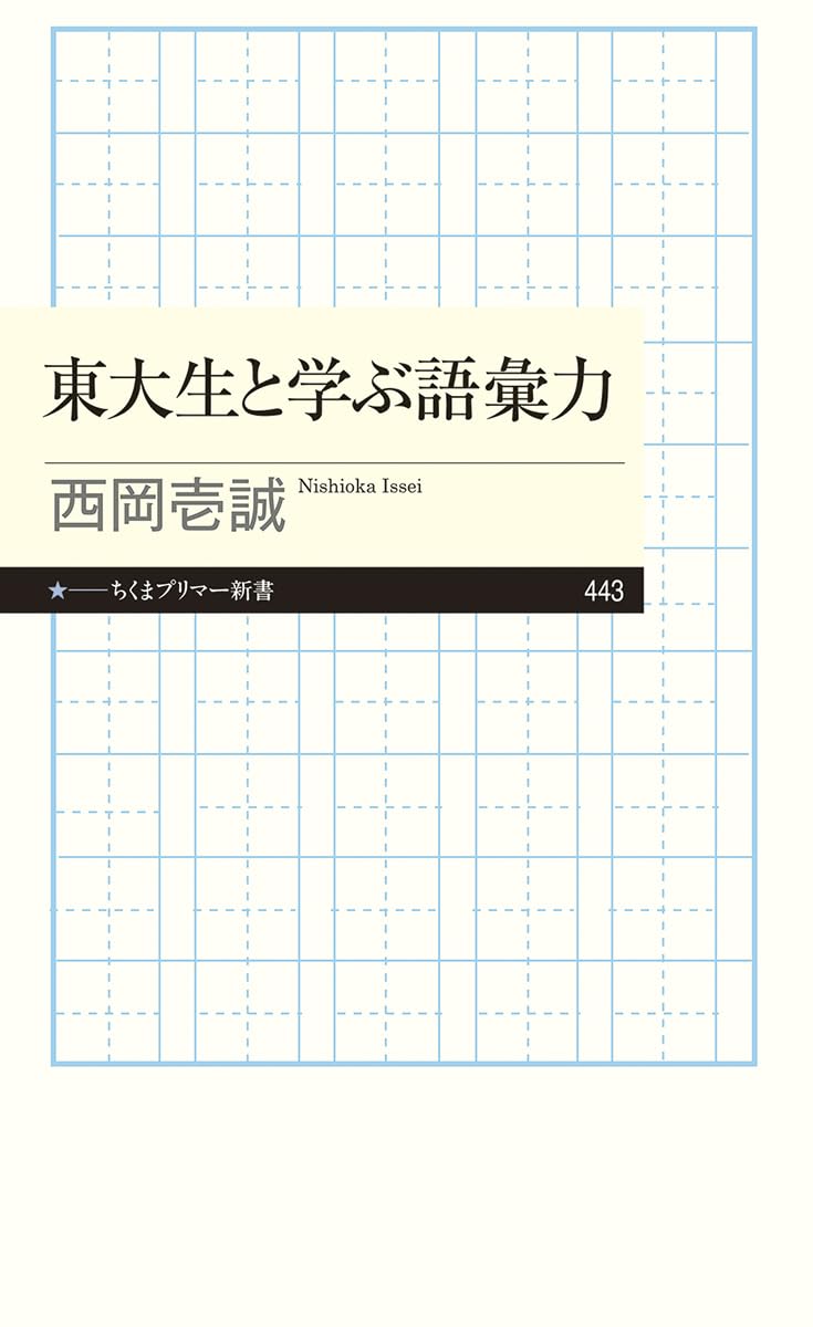 『東大生と学ぶ語彙力』（西岡壱誠氏著）では、今すぐ実践できる語彙力の高め方を解説。