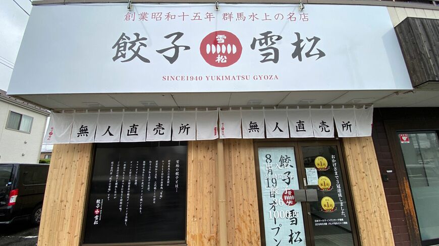 全国各地で見ることができる「餃子の雪松」の無人販売店（写真：YES）