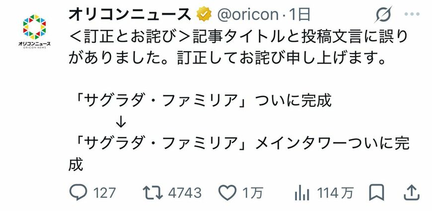 約1時間半後に投稿された＜訂正とお詫び＞（画像：オリコンニュース公式Xより）