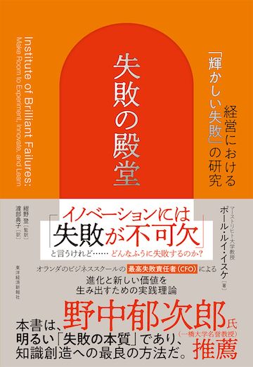 『失敗の殿堂：経営における「輝かしい失敗」の研究』（書影をクリックすると、アマゾンのサイトにジャンプします。紙版はこちら、電子版はこちら。楽天サイトの紙版はこちら、電子版はこちら）