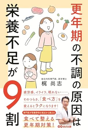 『更年期の不調の原因は栄養不足が9割』（あさ出版）