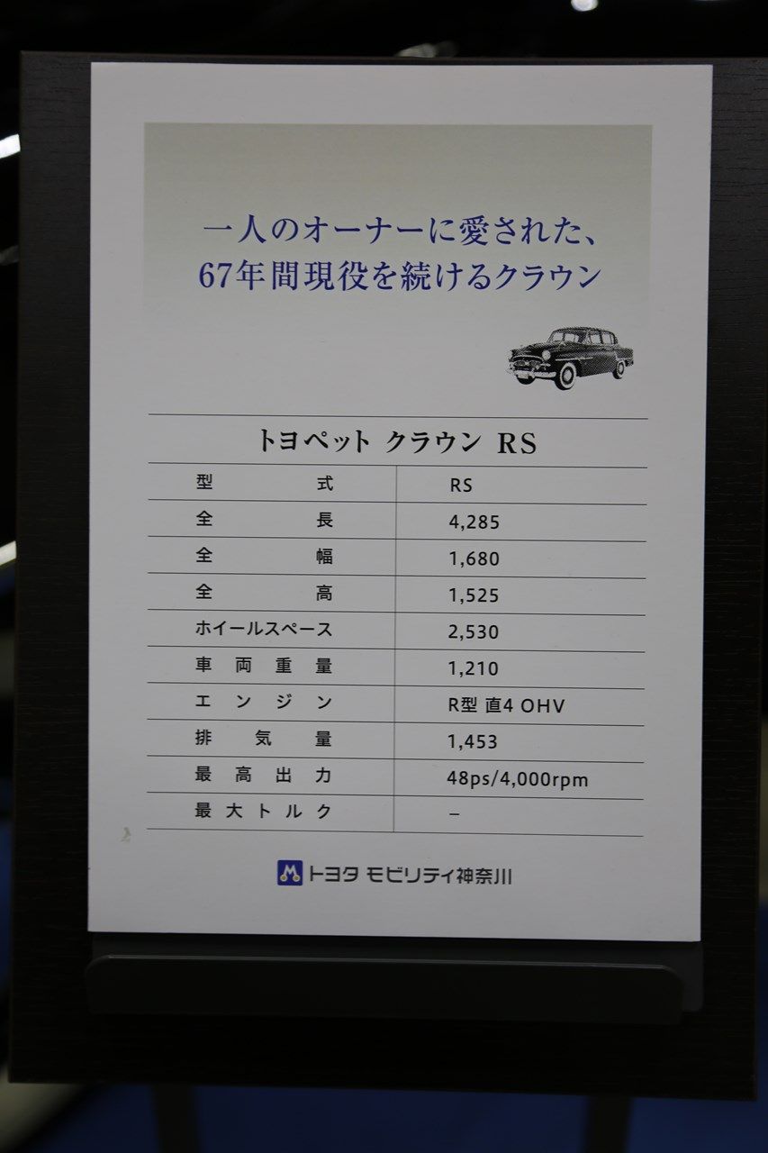 トヨタモビリティ神奈川（会社名：神奈川トヨタ自動車）がレストアを手がけた初代クラウンに関連した写真（筆者撮影）