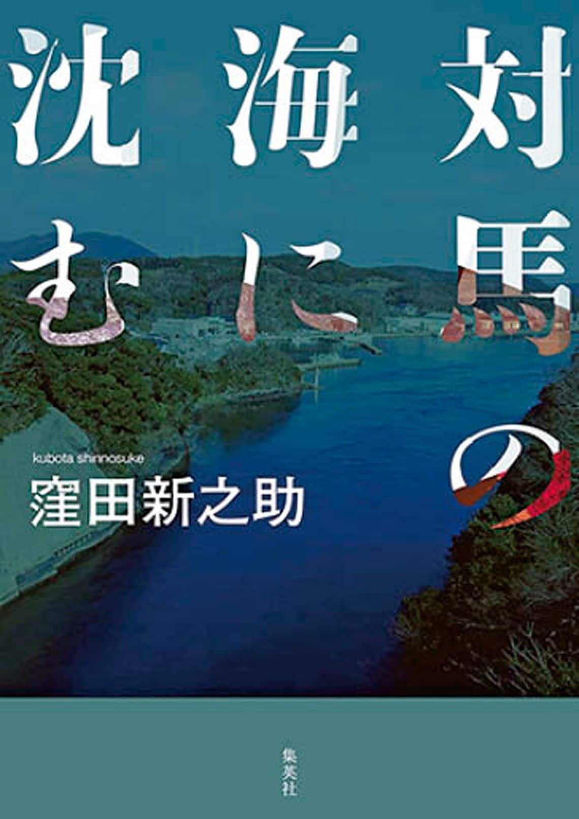 対馬の海に沈む