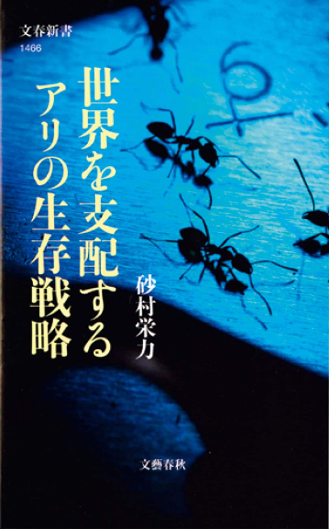 世界を支配するアリの生存戦略 (文春新書)