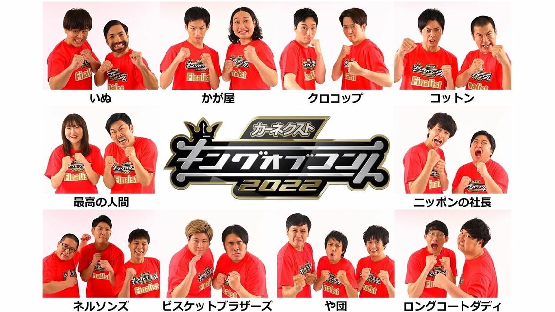 キングオブコント2022決勝者（写真提供：©TBS）